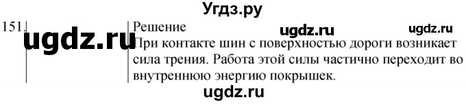 ГДЗ (Решебник) по физике 8 класс (сборник вопросов и задач) Марон А.Е. / номер / 151