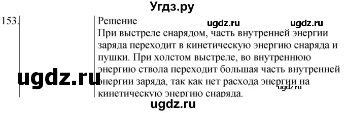 ГДЗ (Решебник) по физике 8 класс (сборник вопросов и задач) Марон А.Е. / номер / 153