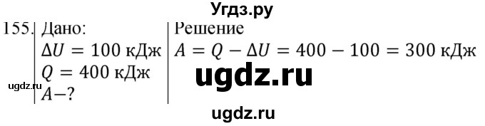 ГДЗ (Решебник) по физике 8 класс (сборник вопросов и задач) Марон А.Е. / номер / 155