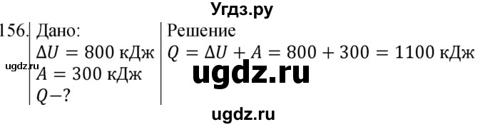 ГДЗ (Решебник) по физике 8 класс (сборник вопросов и задач) Марон А.Е. / номер / 156