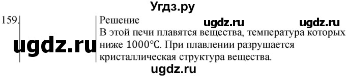 ГДЗ (Решебник) по физике 8 класс (сборник вопросов и задач) Марон А.Е. / номер / 159