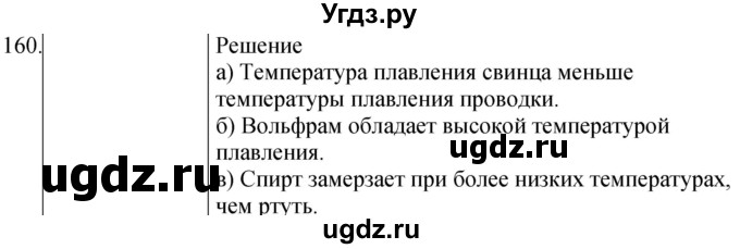 ГДЗ (Решебник) по физике 8 класс (сборник вопросов и задач) Марон А.Е. / номер / 160