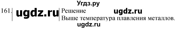 ГДЗ (Решебник) по физике 8 класс (сборник вопросов и задач) Марон А.Е. / номер / 161