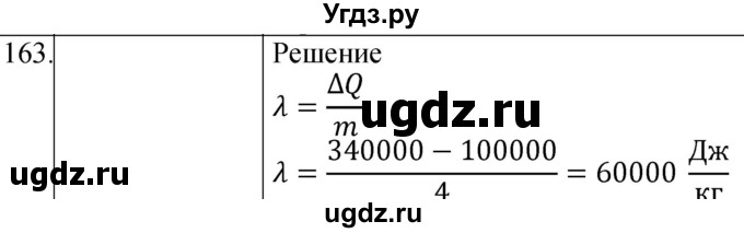 ГДЗ (Решебник) по физике 8 класс (сборник вопросов и задач) Марон А.Е. / номер / 163