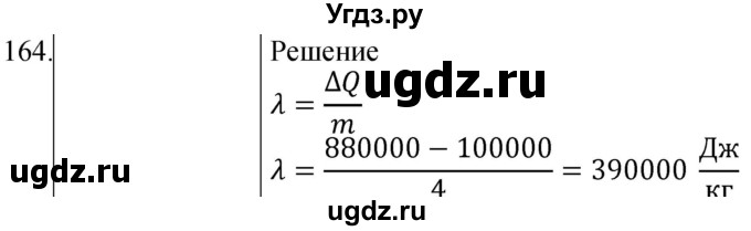 ГДЗ (Решебник) по физике 8 класс (сборник вопросов и задач) Марон А.Е. / номер / 164