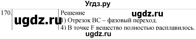 ГДЗ (Решебник) по физике 8 класс (сборник вопросов и задач) Марон А.Е. / номер / 170