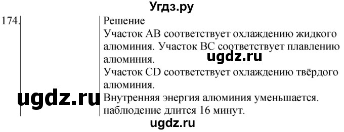 ГДЗ (Решебник) по физике 8 класс (сборник вопросов и задач) Марон А.Е. / номер / 174