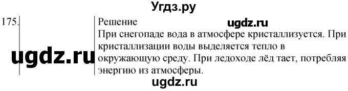 ГДЗ (Решебник) по физике 8 класс (сборник вопросов и задач) Марон А.Е. / номер / 175