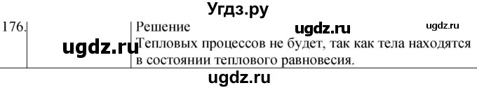 ГДЗ (Решебник) по физике 8 класс (сборник вопросов и задач) Марон А.Е. / номер / 176