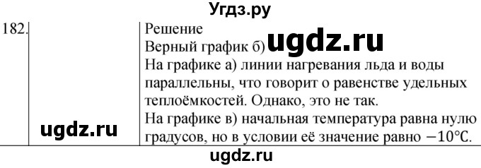 ГДЗ (Решебник) по физике 8 класс (сборник вопросов и задач) Марон А.Е. / номер / 182