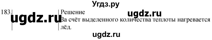 ГДЗ (Решебник) по физике 8 класс (сборник вопросов и задач) Марон А.Е. / номер / 183