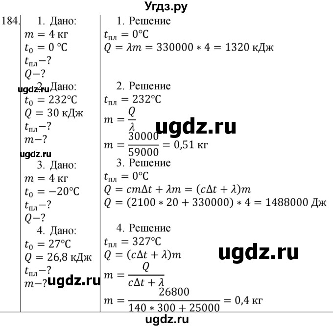 ГДЗ (Решебник) по физике 8 класс (сборник вопросов и задач) Марон А.Е. / номер / 184