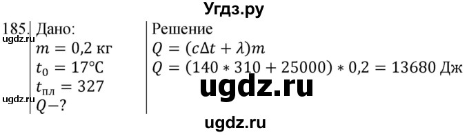 ГДЗ (Решебник) по физике 8 класс (сборник вопросов и задач) Марон А.Е. / номер / 185