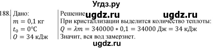 ГДЗ (Решебник) по физике 8 класс (сборник вопросов и задач) Марон А.Е. / номер / 188