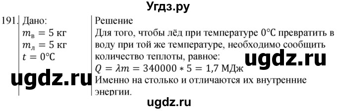 ГДЗ (Решебник) по физике 8 класс (сборник вопросов и задач) Марон А.Е. / номер / 191