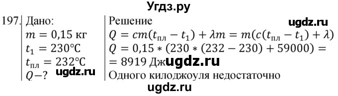 ГДЗ (Решебник) по физике 8 класс (сборник вопросов и задач) Марон А.Е. / номер / 197