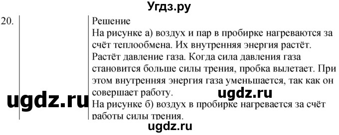 ГДЗ (Решебник) по физике 8 класс (сборник вопросов и задач) Марон А.Е. / номер / 20