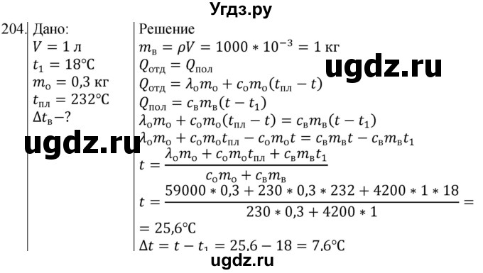 ГДЗ (Решебник) по физике 8 класс (сборник вопросов и задач) Марон А.Е. / номер / 204