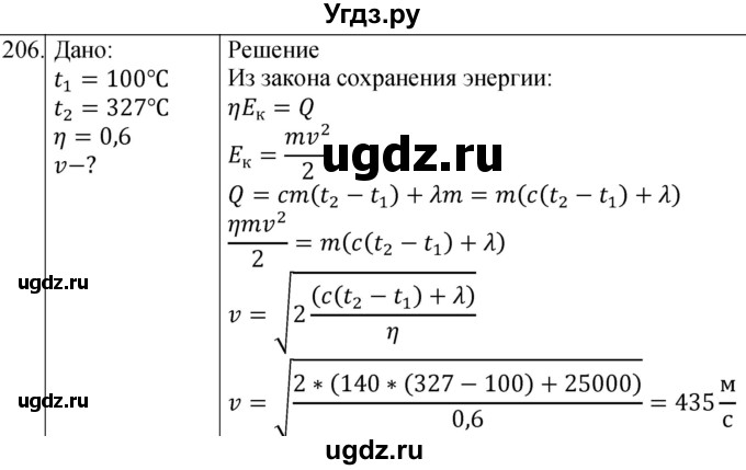 ГДЗ (Решебник) по физике 8 класс (сборник вопросов и задач) Марон А.Е. / номер / 206