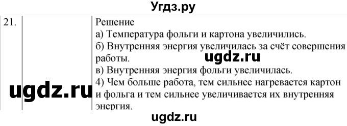 ГДЗ (Решебник) по физике 8 класс (сборник вопросов и задач) Марон А.Е. / номер / 21