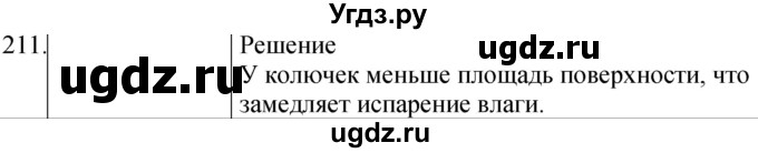 ГДЗ (Решебник) по физике 8 класс (сборник вопросов и задач) Марон А.Е. / номер / 211