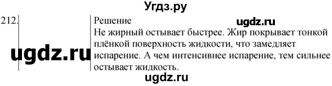 ГДЗ (Решебник) по физике 8 класс (сборник вопросов и задач) Марон А.Е. / номер / 212