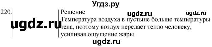 ГДЗ (Решебник) по физике 8 класс (сборник вопросов и задач) Марон А.Е. / номер / 220