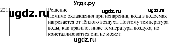 ГДЗ (Решебник) по физике 8 класс (сборник вопросов и задач) Марон А.Е. / номер / 221