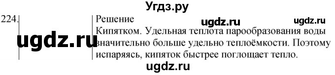 ГДЗ (Решебник) по физике 8 класс (сборник вопросов и задач) Марон А.Е. / номер / 224