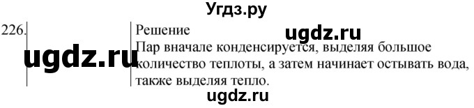 ГДЗ (Решебник) по физике 8 класс (сборник вопросов и задач) Марон А.Е. / номер / 226