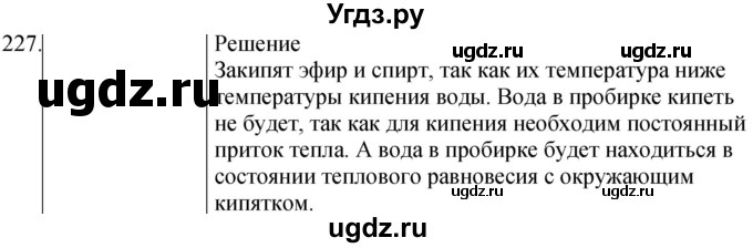 ГДЗ (Решебник) по физике 8 класс (сборник вопросов и задач) Марон А.Е. / номер / 227