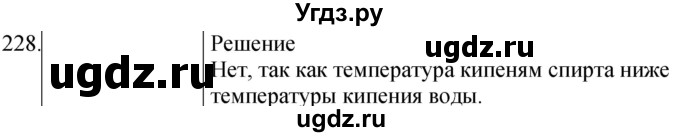 ГДЗ (Решебник) по физике 8 класс (сборник вопросов и задач) Марон А.Е. / номер / 228