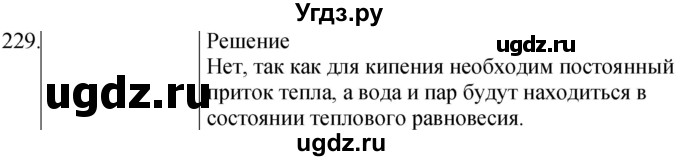 ГДЗ (Решебник) по физике 8 класс (сборник вопросов и задач) Марон А.Е. / номер / 229