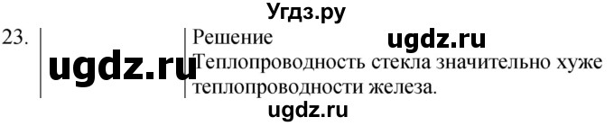 ГДЗ (Решебник) по физике 8 класс (сборник вопросов и задач) Марон А.Е. / номер / 23