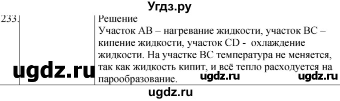 ГДЗ (Решебник) по физике 8 класс (сборник вопросов и задач) Марон А.Е. / номер / 233