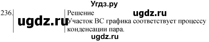 ГДЗ (Решебник) по физике 8 класс (сборник вопросов и задач) Марон А.Е. / номер / 236