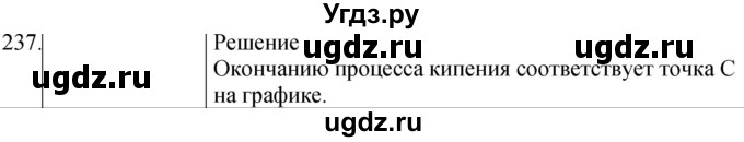 ГДЗ (Решебник) по физике 8 класс (сборник вопросов и задач) Марон А.Е. / номер / 237