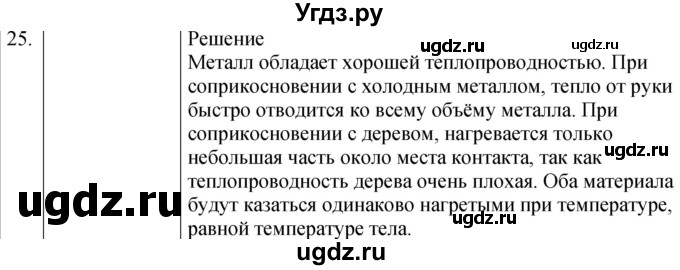 ГДЗ (Решебник) по физике 8 класс (сборник вопросов и задач) Марон А.Е. / номер / 25