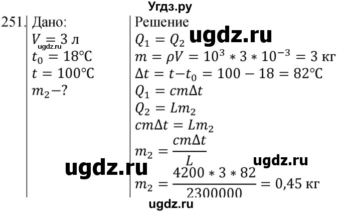 ГДЗ (Решебник) по физике 8 класс (сборник вопросов и задач) Марон А.Е. / номер / 251