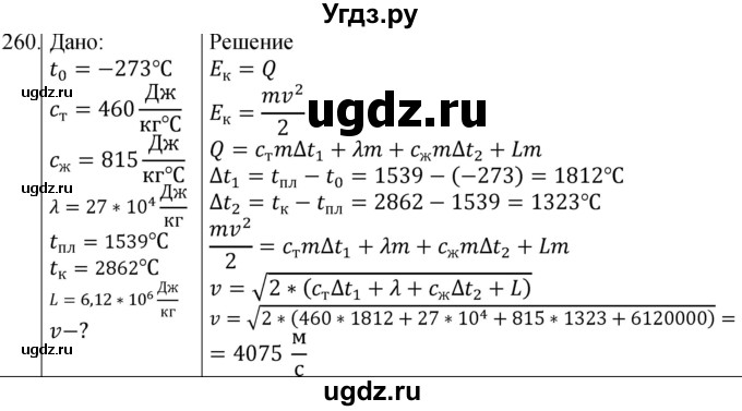 ГДЗ (Решебник) по физике 8 класс (сборник вопросов и задач) Марон А.Е. / номер / 260