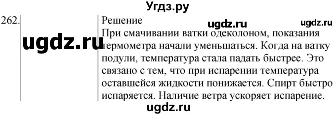 ГДЗ (Решебник) по физике 8 класс (сборник вопросов и задач) Марон А.Е. / номер / 262