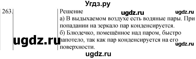 ГДЗ (Решебник) по физике 8 класс (сборник вопросов и задач) Марон А.Е. / номер / 263