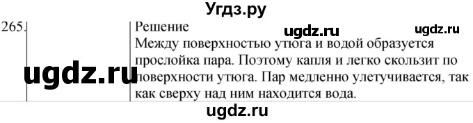 ГДЗ (Решебник) по физике 8 класс (сборник вопросов и задач) Марон А.Е. / номер / 265