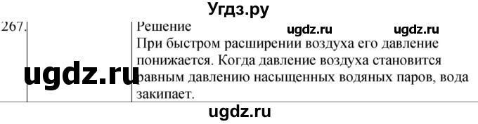 ГДЗ (Решебник) по физике 8 класс (сборник вопросов и задач) Марон А.Е. / номер / 267