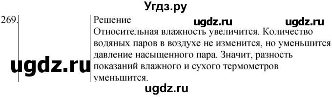 ГДЗ (Решебник) по физике 8 класс (сборник вопросов и задач) Марон А.Е. / номер / 269