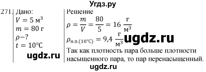 ГДЗ (Решебник) по физике 8 класс (сборник вопросов и задач) Марон А.Е. / номер / 271