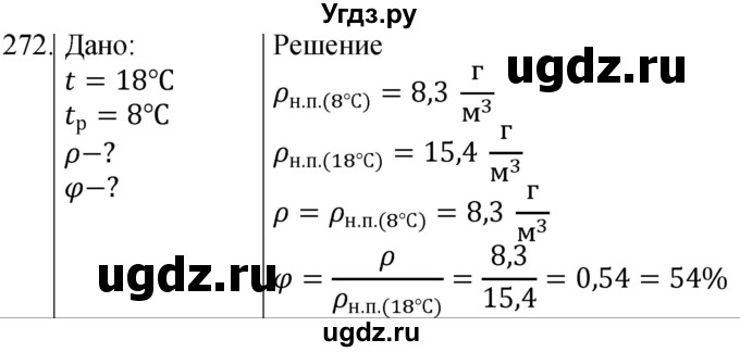 ГДЗ (Решебник) по физике 8 класс (сборник вопросов и задач) Марон А.Е. / номер / 272