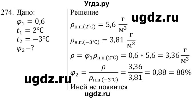 ГДЗ (Решебник) по физике 8 класс (сборник вопросов и задач) Марон А.Е. / номер / 274