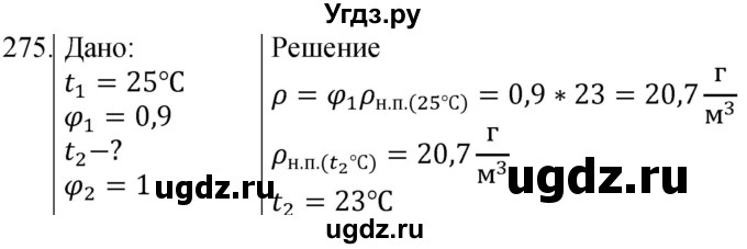 ГДЗ (Решебник) по физике 8 класс (сборник вопросов и задач) Марон А.Е. / номер / 275