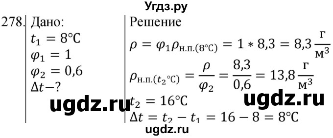 ГДЗ (Решебник) по физике 8 класс (сборник вопросов и задач) Марон А.Е. / номер / 278